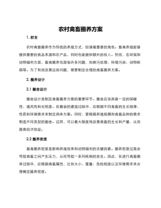 农村禽畜圈养方案
