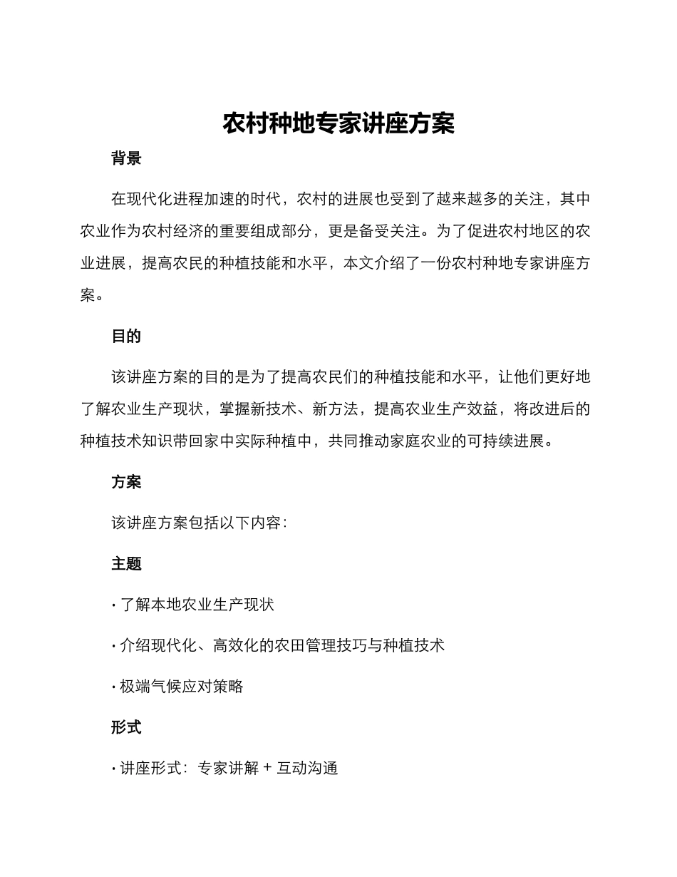 农村种地专家讲座方案_第1页