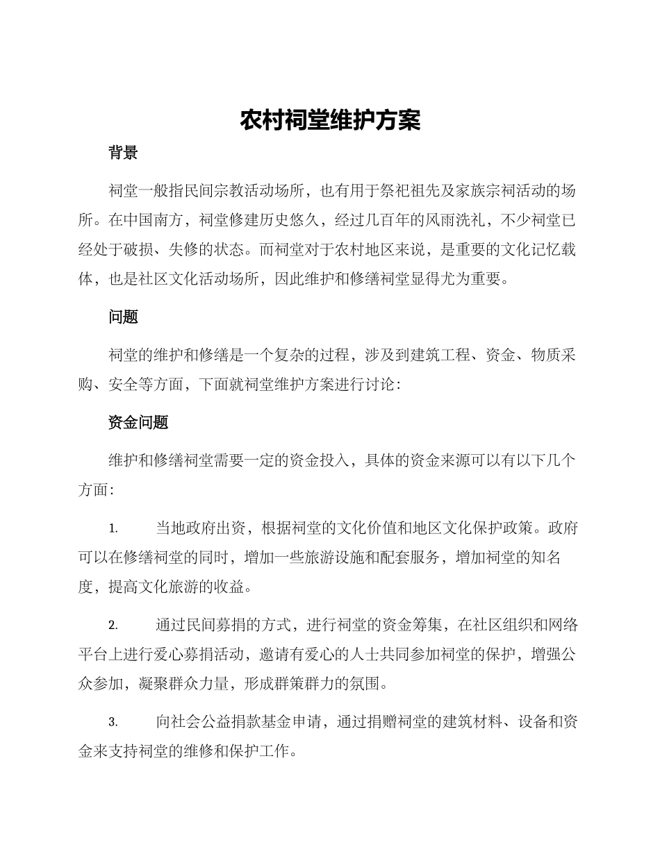 农村祠堂维护方案_第1页