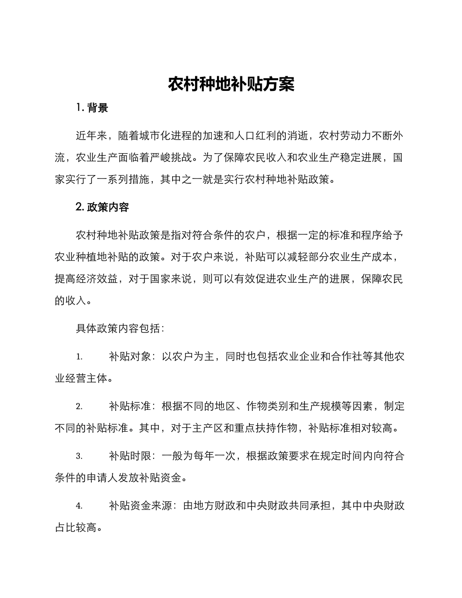 农村种地补贴方案_第1页