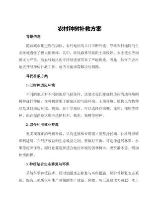 农村种树补救方案