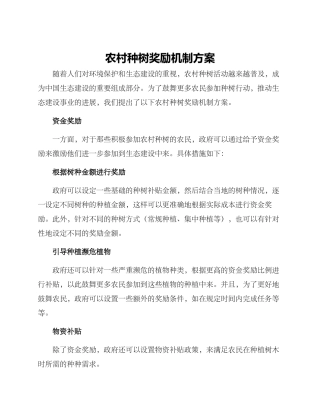 农村种树奖励机制方案