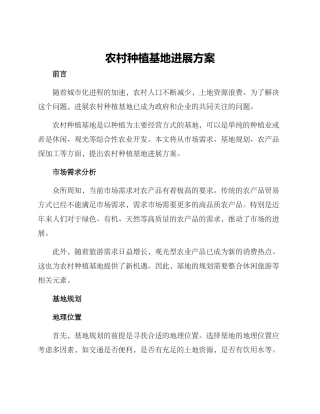 农村种植基地发展方案