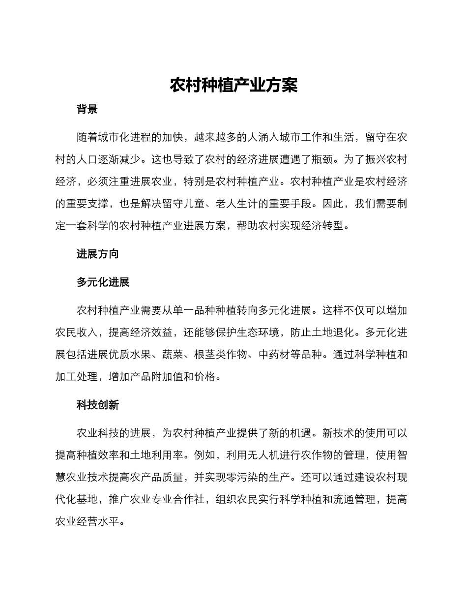 农村种植产业方案_第1页