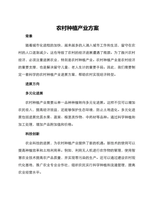 农村种植产业方案