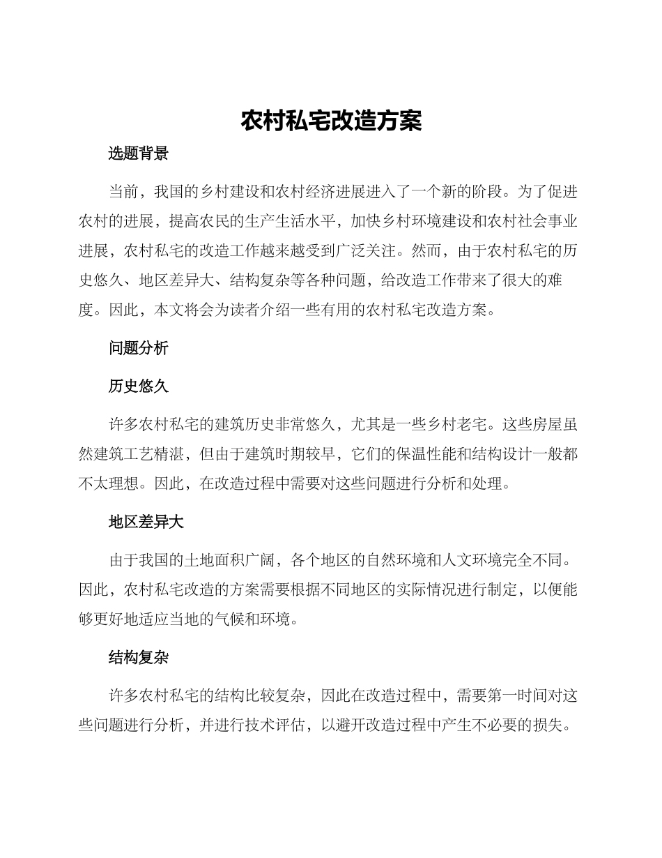 农村私宅改造方案_第1页