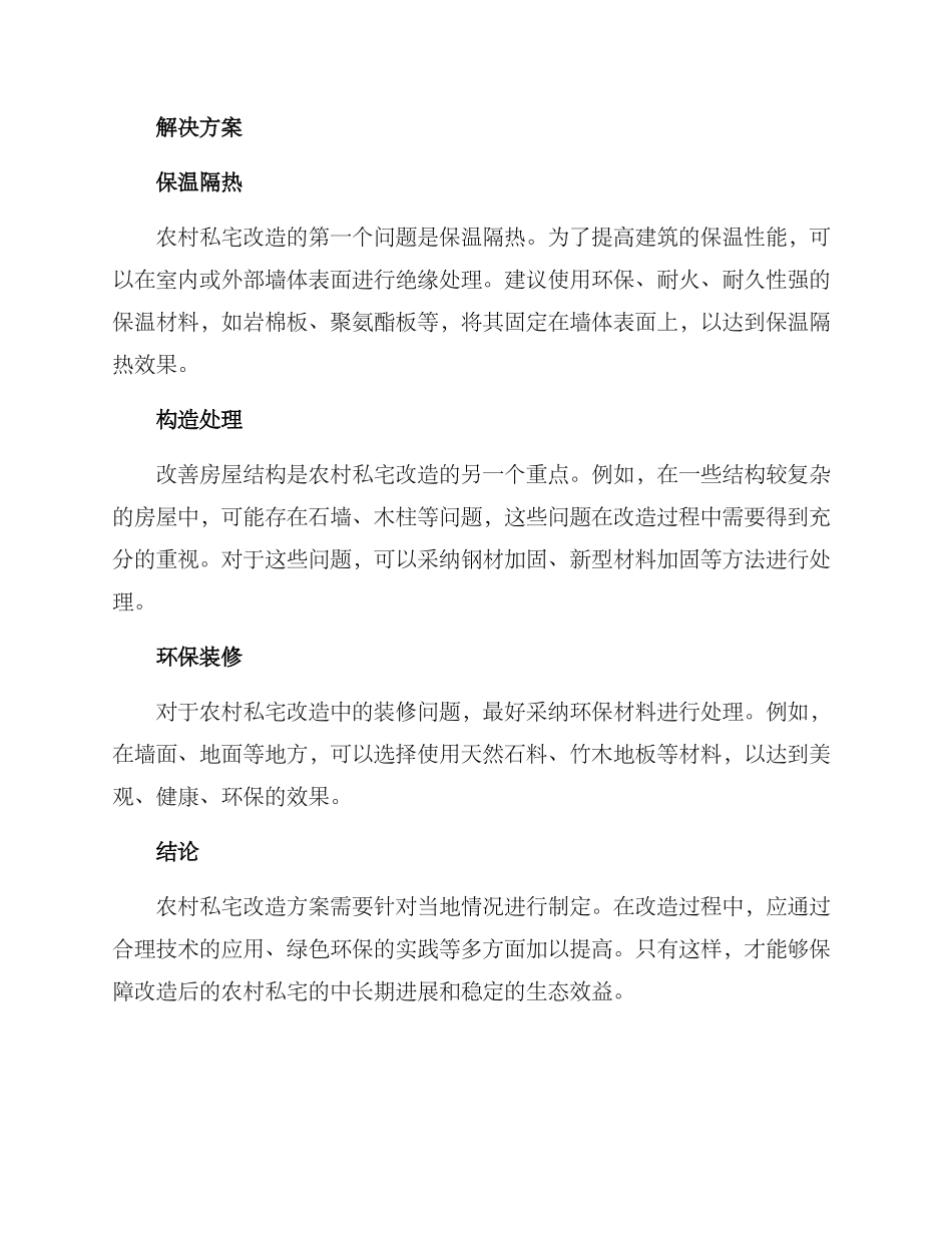 农村私宅改造方案_第2页