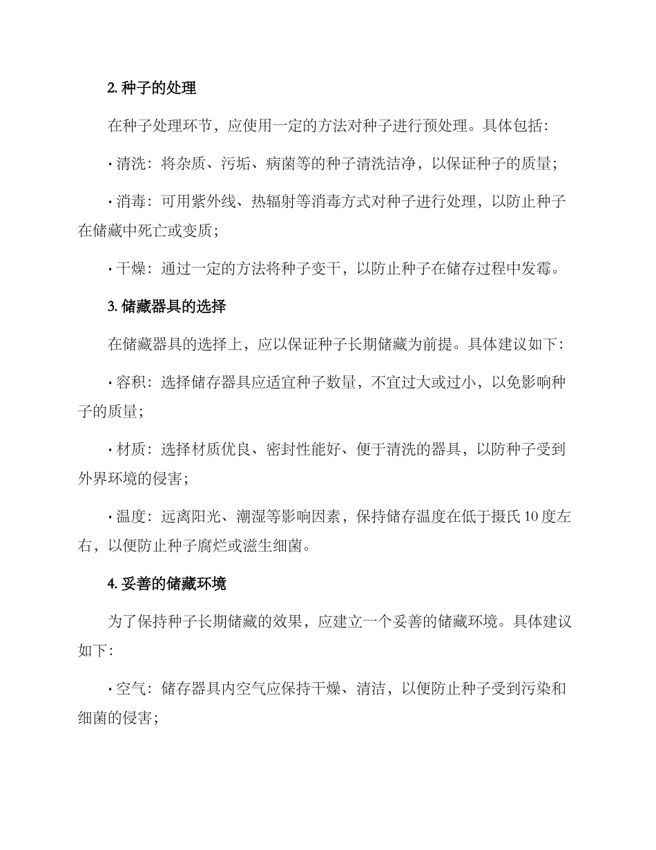 农村种子储藏方案_第2页