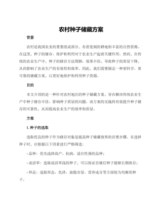农村种子储藏方案