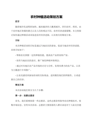 农村种植活动策划方案