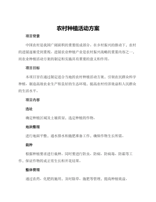 农村种植活动方案