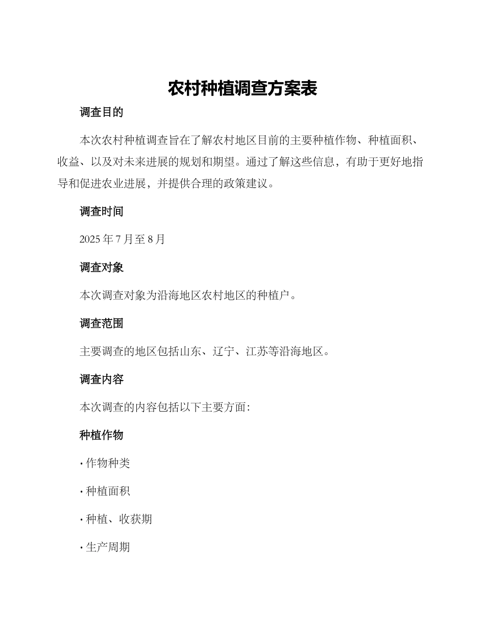 农村种植调查方案表_第1页