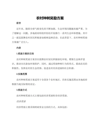 农村种树奖励方案