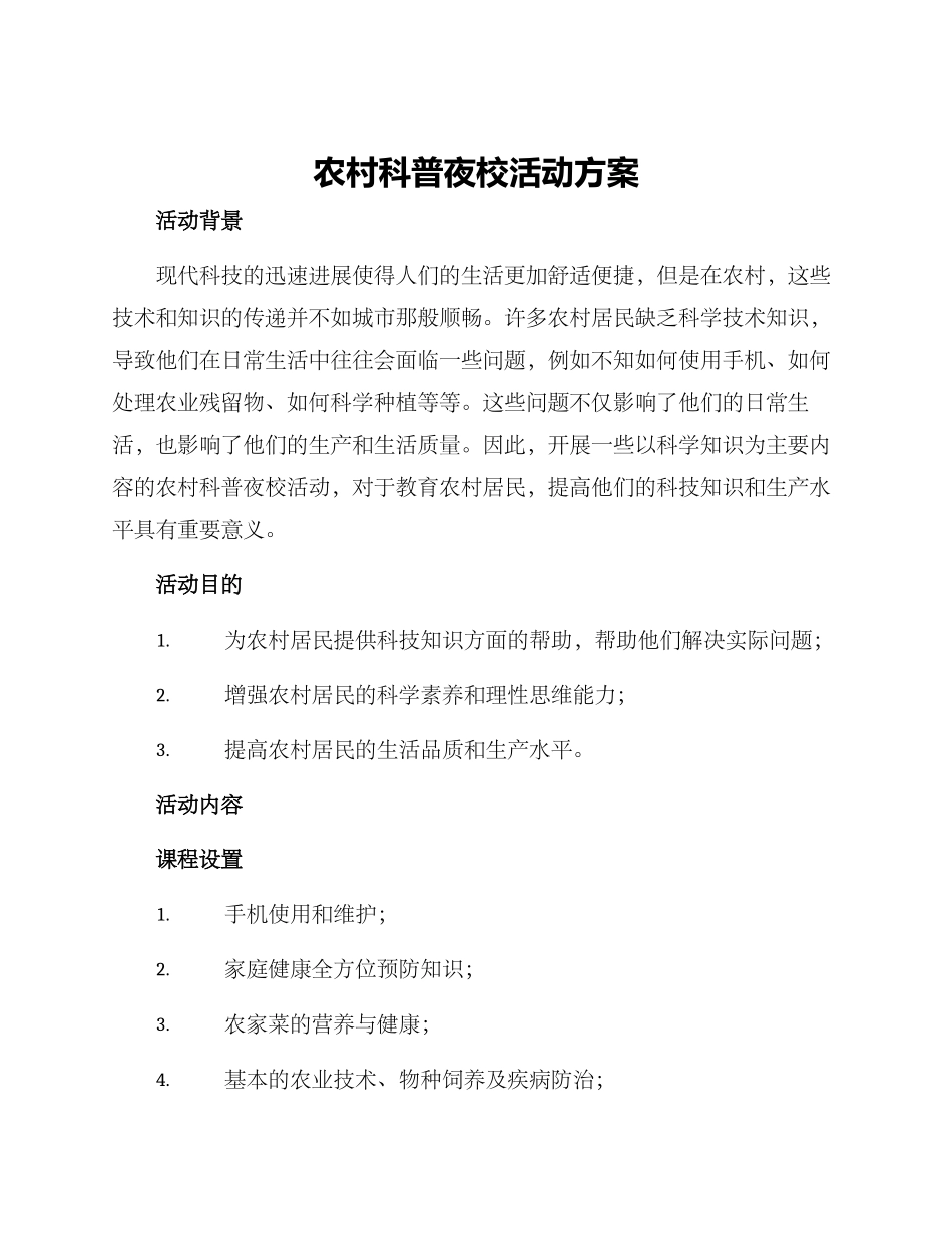 农村科普夜校活动方案_第1页