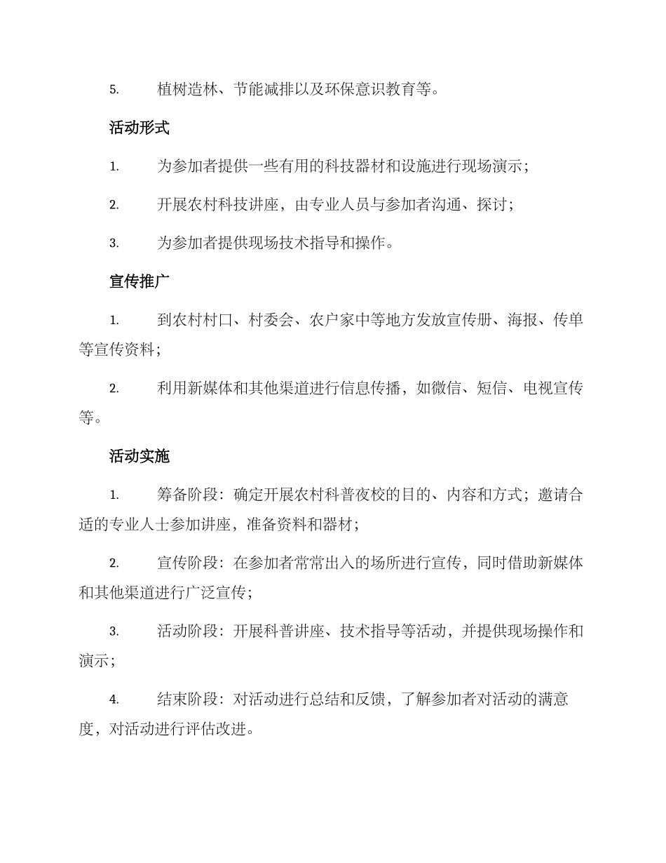 农村科普夜校活动方案_第2页