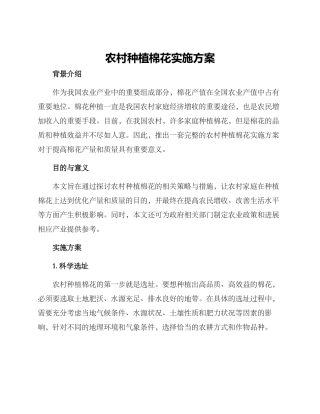 农村种植棉花实施方案