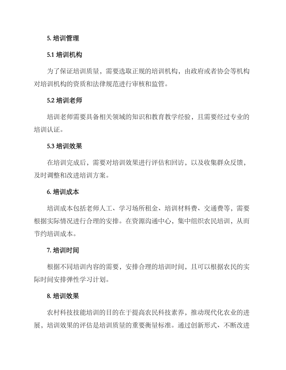 农村科技技能培训方案_第3页