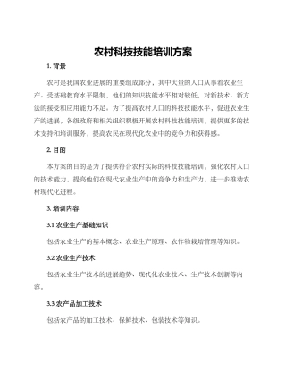 农村科技技能培训方案