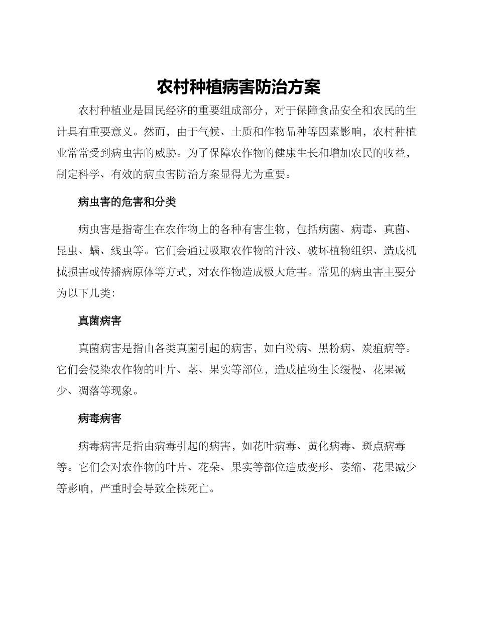农村种植病害防治方案_第1页