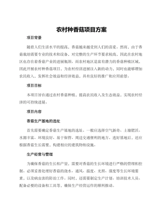 农村种香菇项目方案