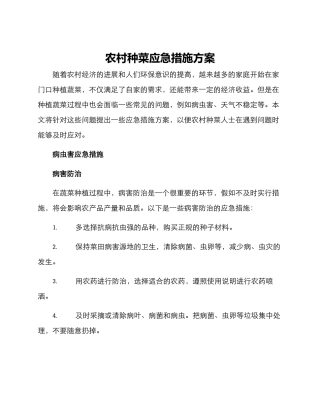 农村种菜应急措施方案