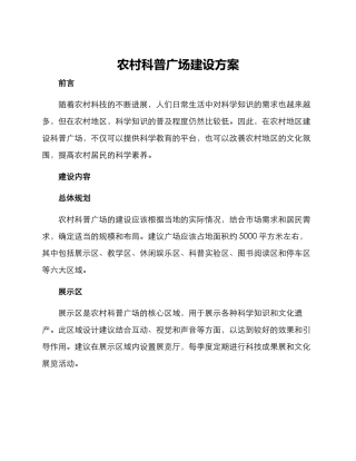 农村科普广场建设方案