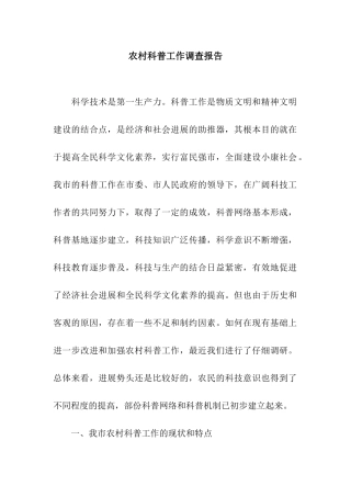 农村科普工作调查报告