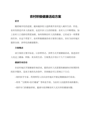 农村积极健康活动方案