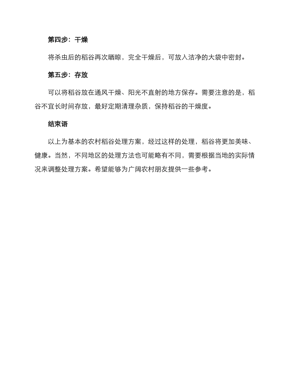 农村稻谷处理方案_第2页