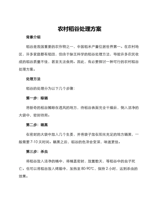 农村稻谷处理方案