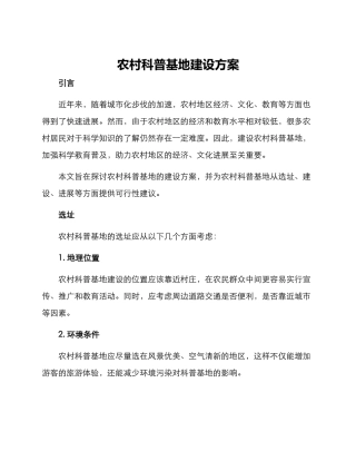 农村科普基地建设方案