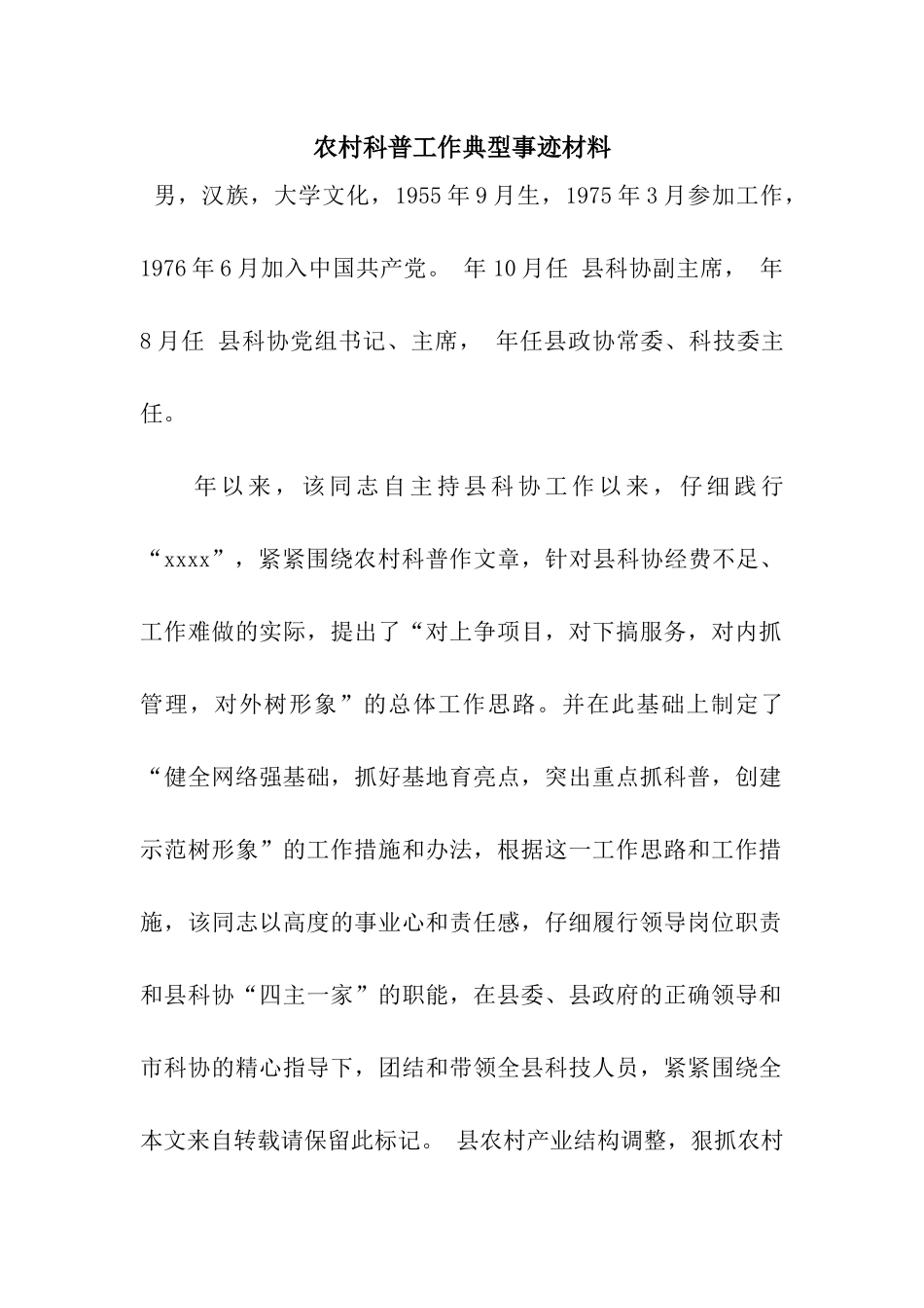 农村科普工作典型事迹材料_第1页