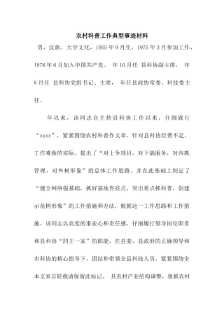 农村科普工作典型事迹材料