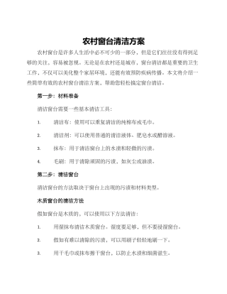 农村窗台清洁方案