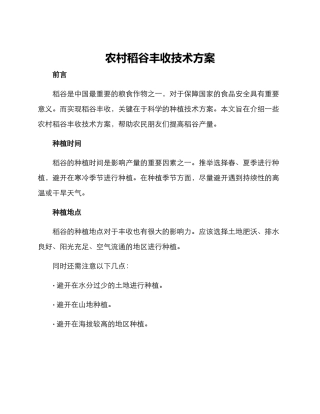 农村稻谷丰收技术方案