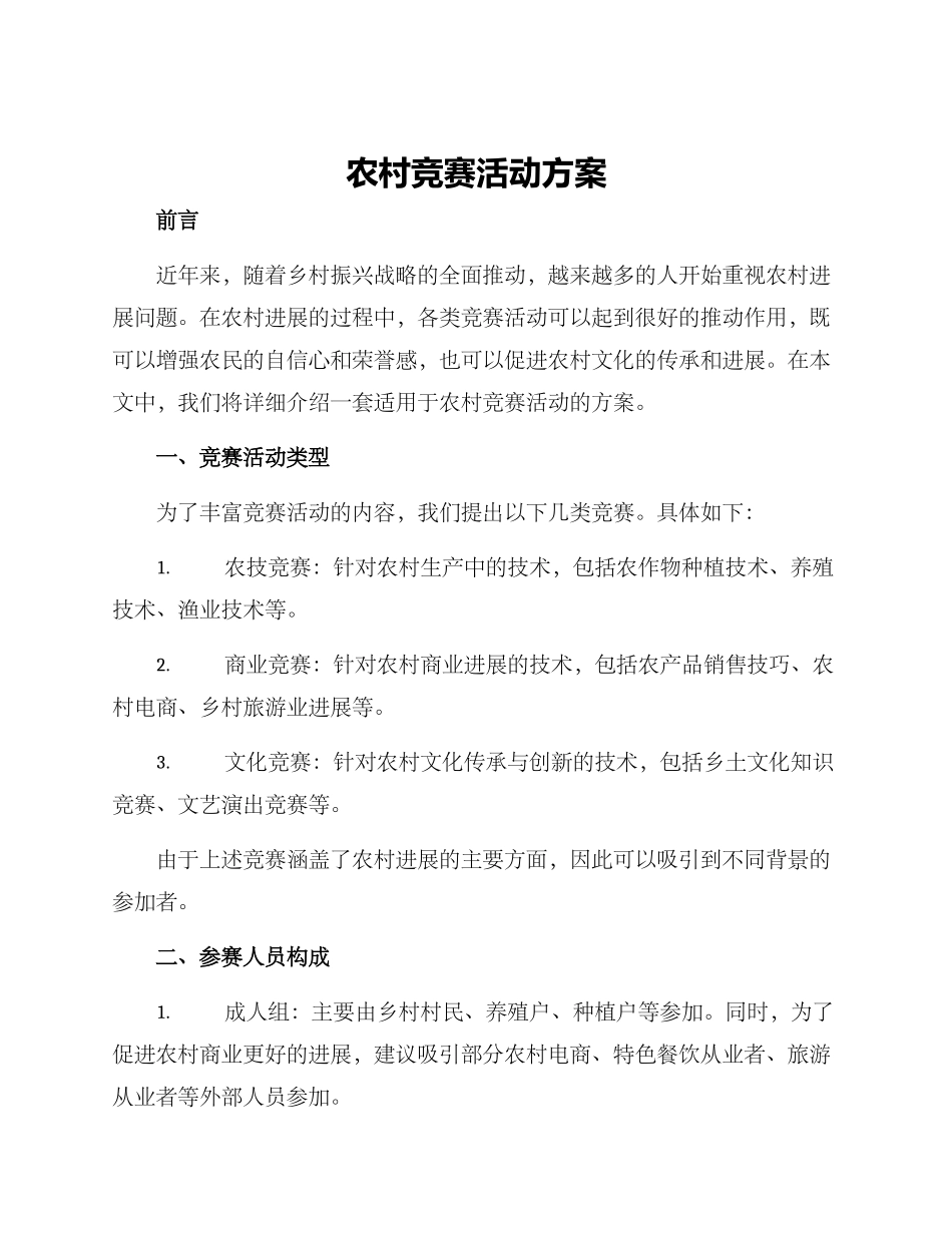农村竞赛活动方案_第1页