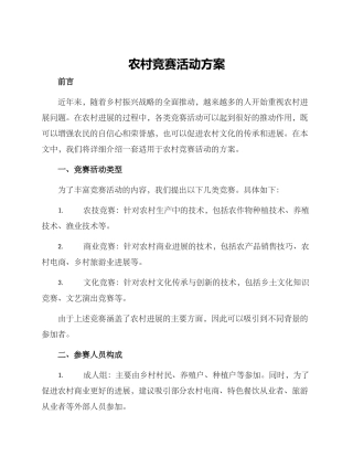 农村竞赛活动方案