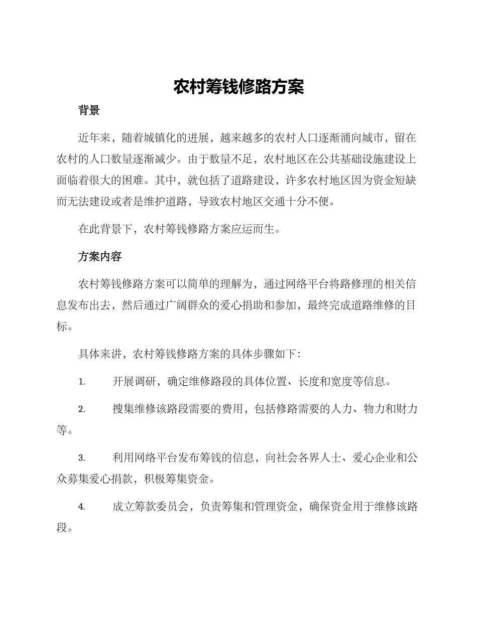 农村筹钱修路方案_第1页