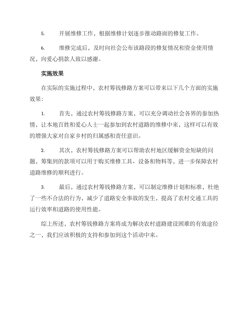 农村筹钱修路方案_第2页