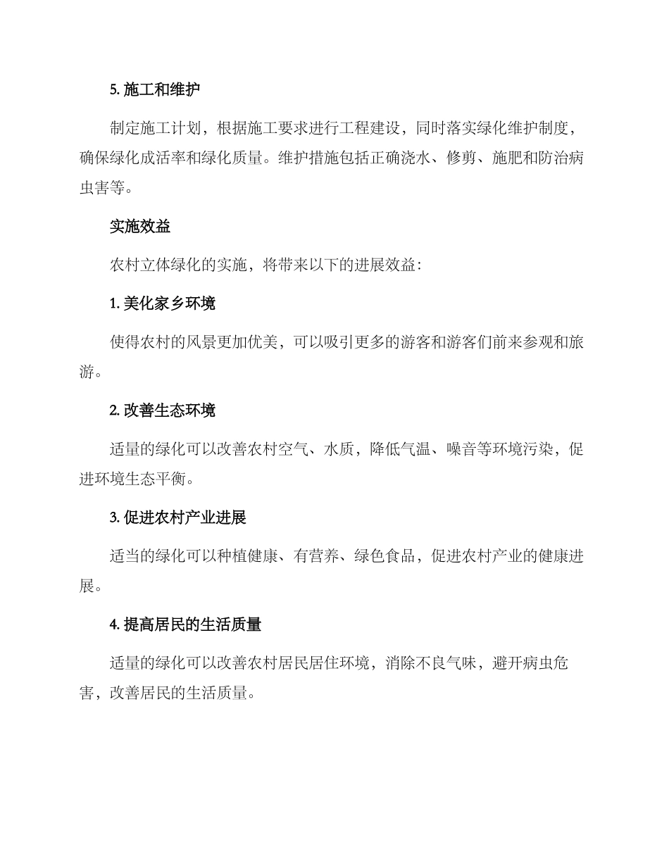 农村立体绿化实施方案_第2页