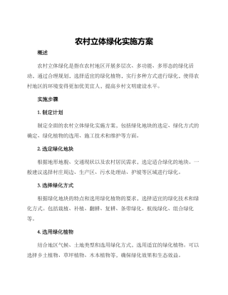 农村立体绿化实施方案