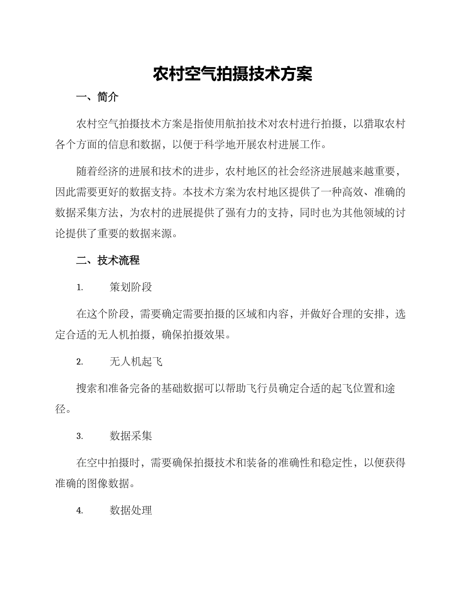 农村空气拍摄技术方案_第1页