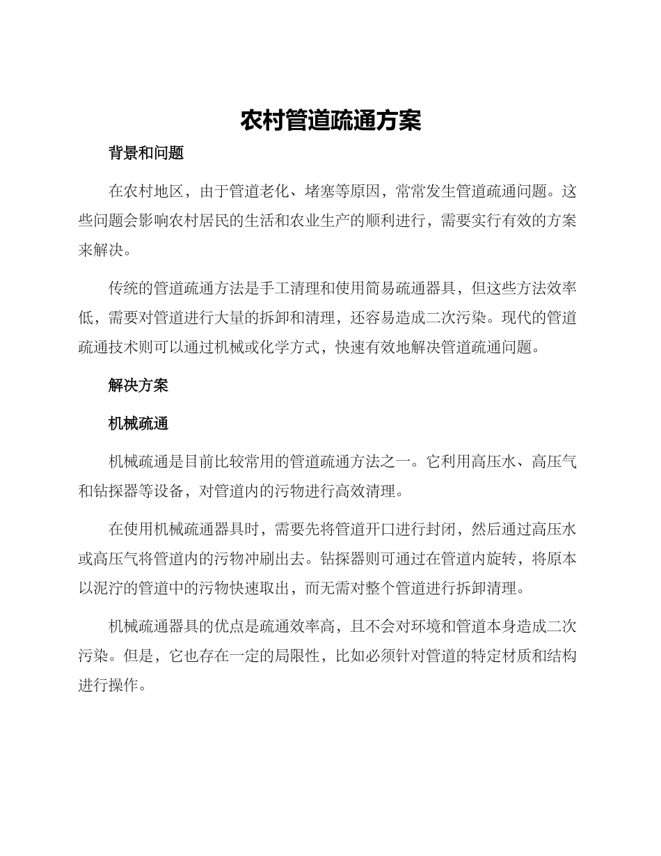 农村管道疏通方案_第1页