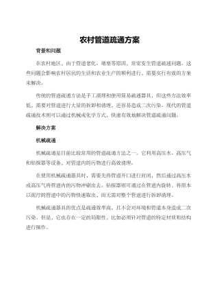 农村管道疏通方案