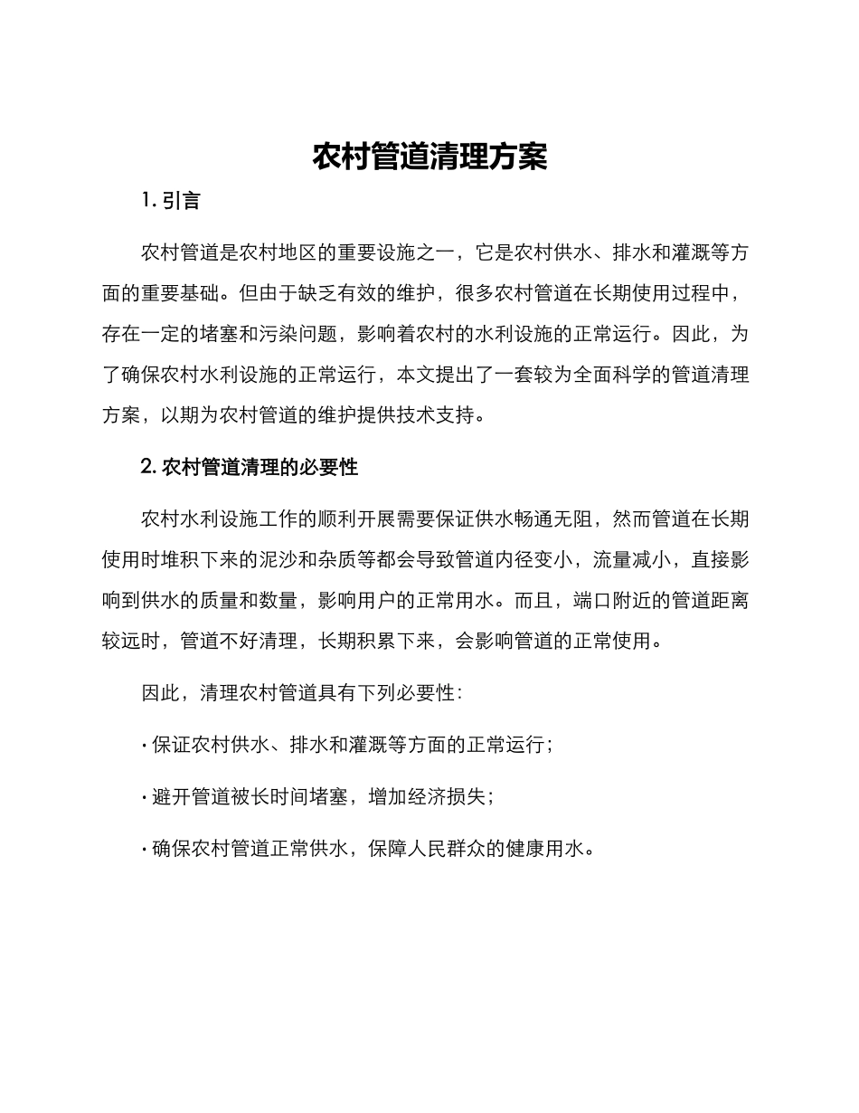 农村管道清理方案_第1页