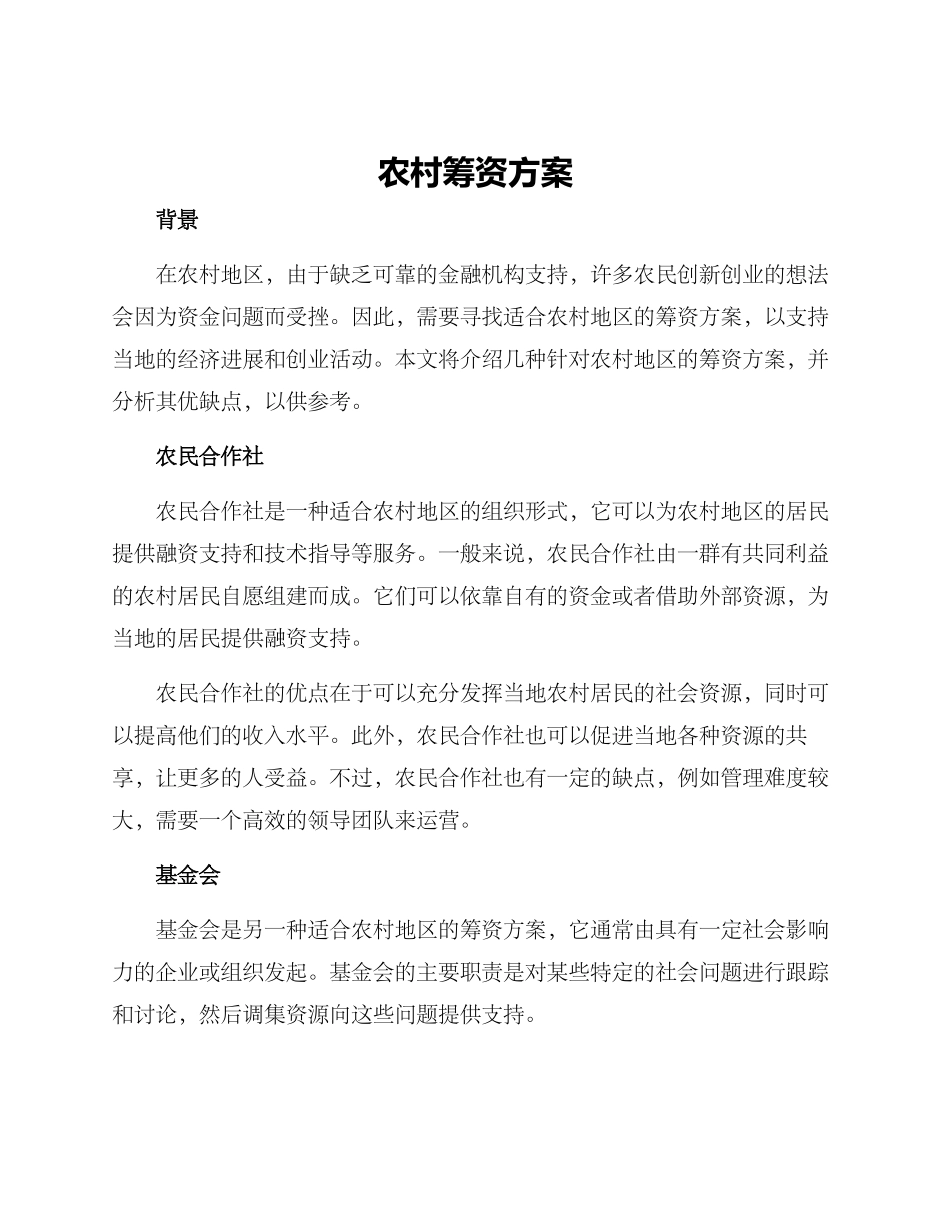 农村筹资方案_第1页