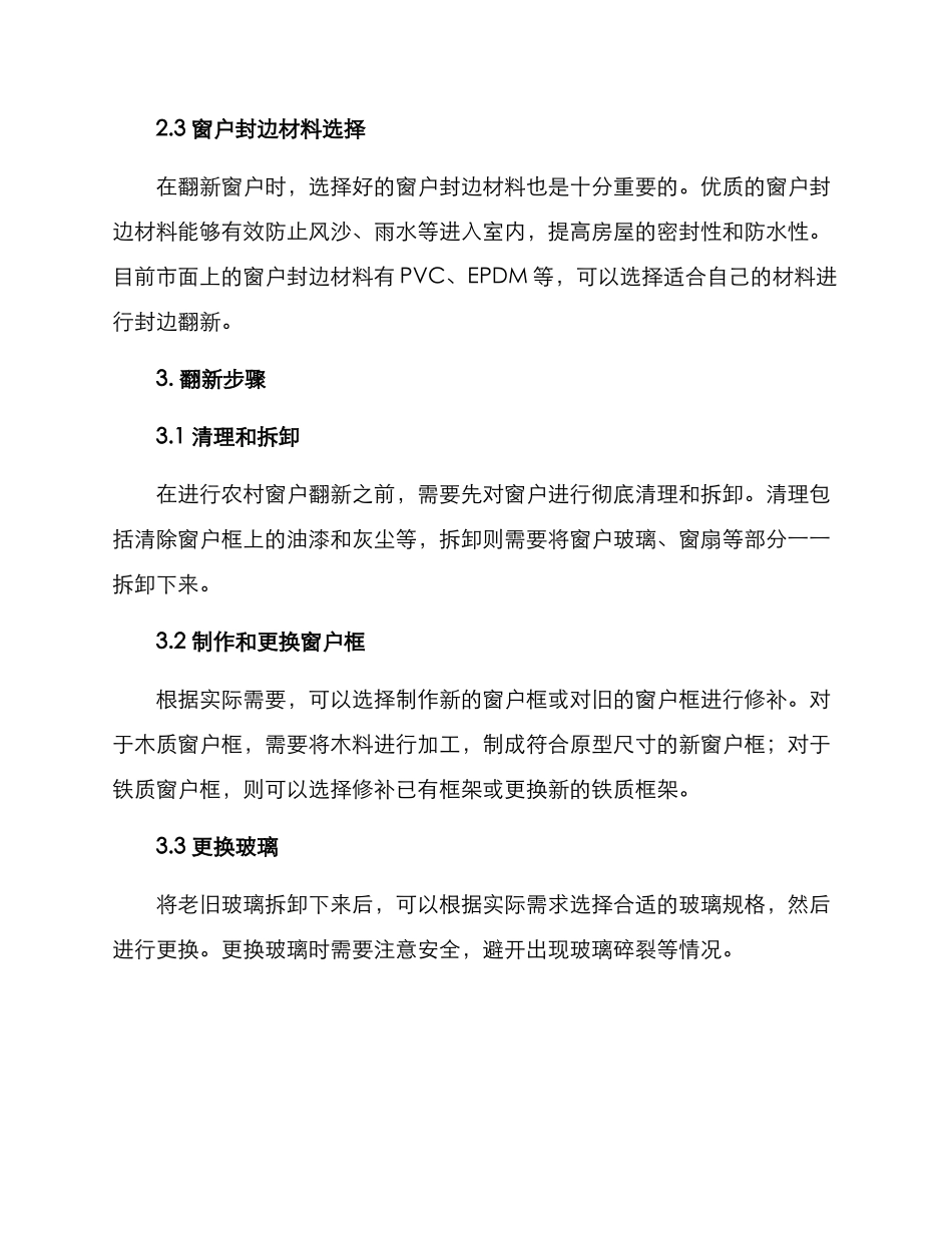 农村窗户翻修方案_第2页