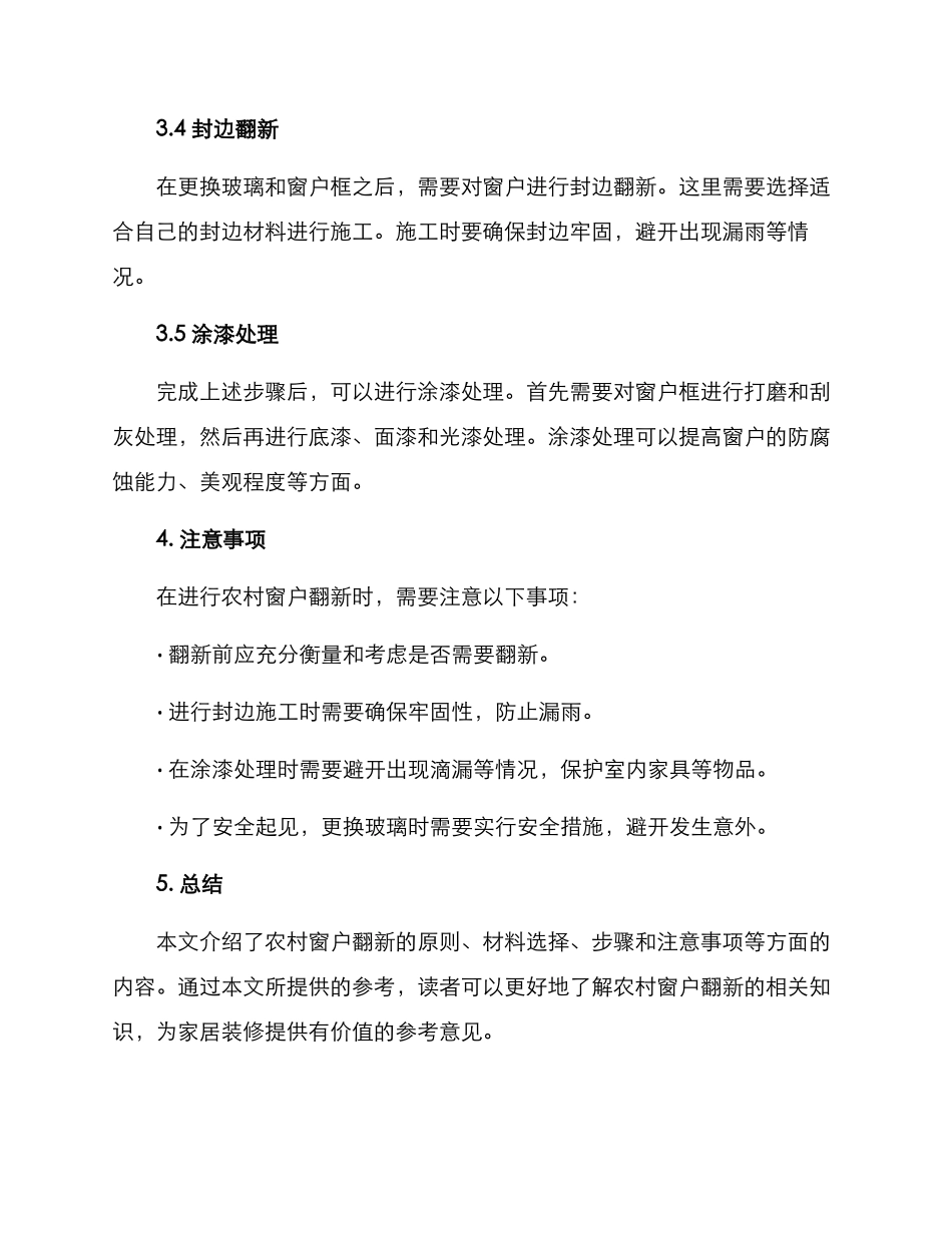 农村窗户翻修方案_第3页