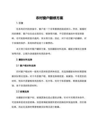 农村窗户翻修方案