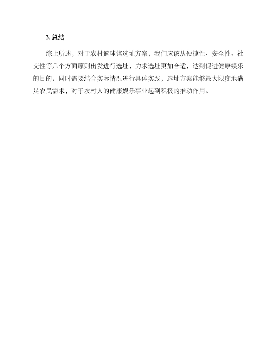 农村篮球馆选址方案_第3页